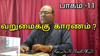 வறுமைக்கு காரணம் ? ( பாகம் -11 )