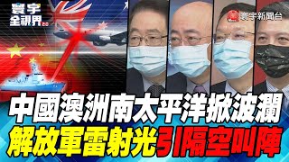 P4 中國澳洲南太平洋掀波瀾 解放軍雷射光引隔空叫陣【#寰宇全視界】  20220223 @globalnewstw