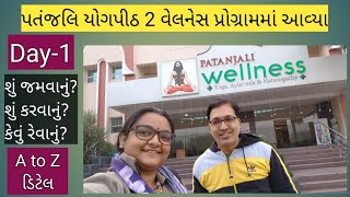 Day 1 પતંજલિ વેલનેસ સેન્ટર માહિતી Patanjali Yogpeeth 2 Haridwar Wellness पतंजली योगपीठ 2 #haridwar