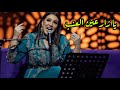 أسما لمنور تغني ل أبو بكر سالم - يا زارعين العنب (جلسات أوبرا الكويت) | 2019