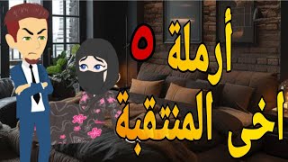 أرملة اخى المنتقبة 5 قصة رومانسى صعيدى قصص حقيقية قصة رومانسية عشق صعيدى روايات صعيدى متيم فى عشقها