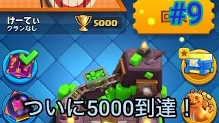 【0から天界道】　ようやくトロフィー5000到達！