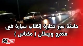 حادثة سير خط.يرة إنقلاب سيارة في منعرج ويسلان ( مكناس )