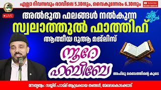 LIVE.05:45 AM |​​ നൂറെ ഹബീബെ അഹ്ലുബൈത്തിൻ്റെ സൂര്യ തേജസ് |17.02.2025  | #noorehabibelive