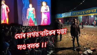 নয়নতৰা থিয়েটাৰ চাবলৈ যাও বলক।।।।।।বাস্কাৰ থমনাত