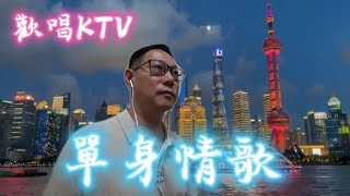 單身情歌-歡唱KTV