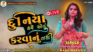 Duniya kare Evu karvanu nathi | Duniya kare evu karvanu nathi Live program |Kajal maheriya