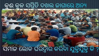 କୁଈ କୁଳ ସମ୍ମିତି ଦଖଲ ଜାଗାରେ ଅନ୍ୟ ସମାଜ ଲୋକ ଘରଦ୍ବାର କରିବା ଯୁକ୍ତିଯୁକ୍ତ କି ?