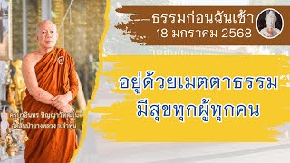 ธรรมก่อนฉัน (ช่วงเช้า) // 18 มกราคม 2568 ครูบาอินทร วัดสันป่ายางหลวง  Kruba Intorn