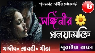 সঙ্গিনীর প্রনয়াসক্তি/পর্ব ৮/সজীব/শ্রাবন্তী/রোমান্টিক গল্প/পূন্যতার ডাইরি