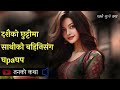 दशैको छुट्टीमा साथीको बहिनिसंग चि केको कथा tanko katha edited | Nepali Youn Katha