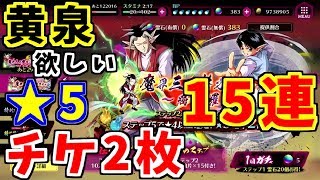 【マジバト】黄泉狙いで15連ガチャと星5確定チケット２枚引く！！【幽遊白書】【100％本気バトル】【ゲーム実況】