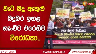 වැට් බදු ඇතුළු බදුබර ඉහළ නැංවීට එරෙහිව විරෝධතා..