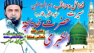 فضائل و مناقب حضرت خدیجۃ الکبریٰ Fazail manaqib Hazrat  Khadeeja