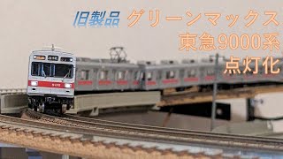 【鉄道模型】グリーンマックス　東急9000系旧キットを点灯化してみた