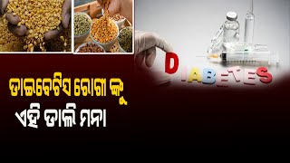 ଡାଇବେଟିସ ରୋଗୀଙ୍କୁ ଏହି ଡାଲି ଖାଇବା ମନା || Diabetic patients should not eat this pulse