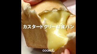 [Cookat Japan] カスタードクリーム食パン