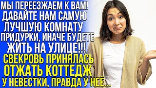 Жизненные истории|  Мы переезжаем к вам! ЛУЧШУЮ КОМНАТУ нам! При*дурки иначе будете жить на улице..