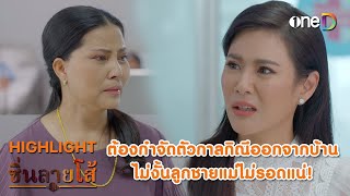 ต้องกำจัดตัวกาลกิณี ไม่งั้นลูกชายแม่ไม่รอด | Highlight #ซิ่นลายโส้ EP1 | ดูย้อนหลังฟรีทางแอป #oneD