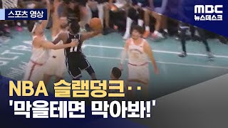 [스포츠 영상] NBA 슬램덩크‥'막을테면 막아봐!' (2023.11.18/뉴스데스크/MBC)