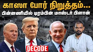 Gaza போர் நிறுத்தம் - Trump போடும் ரகசியக் கணக்கு | Decode