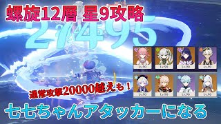 【原神】螺旋12層(v3.4-v3.5)星9クリア 氷アタッカー七七ちゃんで螺旋攻略！