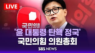 국민의힘 의원총회 백브리핑 / SBS