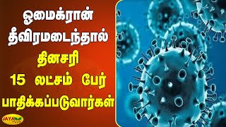 ஓமைக்ரான் தீவிரமடைந்தால் தினசரி 14 முதல் 15 லட்சம் பேர் பாதிக்கப்படுவார்கள் | Omicron Virus |  India