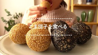 【咀嚼音】ごま団子を食べる【Eating Sounds】