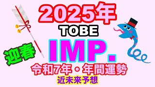 【IMP.】🎍年末特別企画🎍TO BE・IMP. 2025年令和7年・年間運勢占い・近未来予想・タロット・ルノルマンカード・オラクルカード⚠️概要欄みてね。