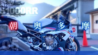 朝の奥多摩を走る。【新型S1000RR】