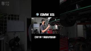 X6漏油原因是油底殼墊片老化, 這次宋小弟帶大家了解我們是如何更換這些耗材 @gj888  #BMW #X6 #高雄 #中古車 #巨將汽車