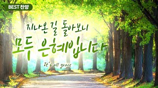 [BEST 찬양] 지나온 길 돌아보니 모두 은혜입니다 / It's all grace