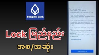 Bangkok Bank Mobile Banking Lock ဖြည်နည်း အစ/အဆုံး