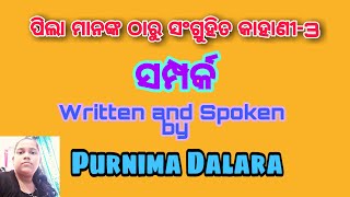 ପିଲାମାନଙ୍କ ଠାରୁ ସଂଗ୍ରୁହିତ କାହାଣୀ - 3(Rakhi Special Story- ସମ୍ପର୍କ)II Purnima Dalara