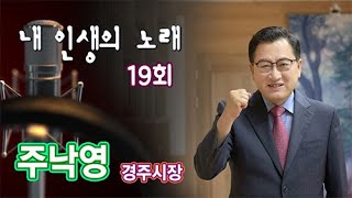 [내 인생의 노래]주낙영 경주시장