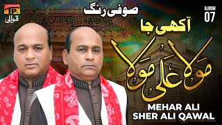 Aakhi Ja Mola Ali Mola | Mehar Ali Sher Ali Qawal | TP Qawwali