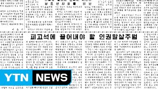 북, 한·미 '핵 병진노선 포기' 요구 비난 / YTN