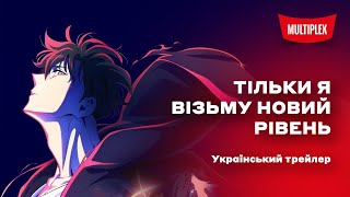 Тільки Я Візьму Новий Рівень - Повторне Пробудження [трейлер]