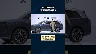 AITO问界M9预订突破20000台