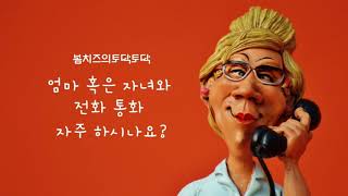 토닥토닥라디오 - 엄마와의 전화 통화 자주 하시나요?