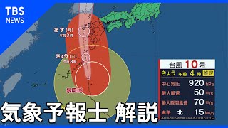 台風10号、沖縄本島付近・九州南部に接近へ【予報士解説】