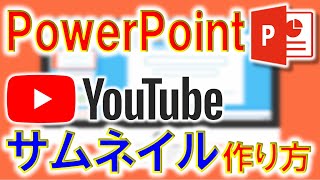 【簡単＆綺麗】PowerPointでYouTubeのサムネイルを作成する方法を解説します！