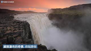 冰島北部著名景點｜黛提瀑布,Dettifoss