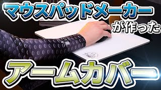 ゲーミングマウスパッドのメーカーが作ったアームカバーってどうなん？ / SKYPAD【ゲーミングデバイス】