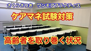 ケアマネ試験対策2021ワンモアプラクティス【高齢者を取り巻く状況】