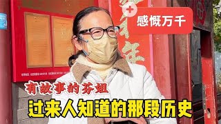 13口人留了8间房？听北京芬姐讲曾经的故事，大户人家的感慨