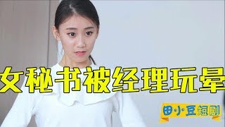 女秘书被总经理叫到办公室讲了这样一句话，开始很开心后来女秘书晕了【田小豆短剧】