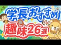 第147回 人生を豊かにする、学長おすすめの趣味26選【人生論】