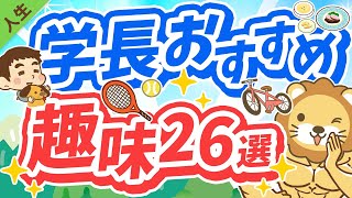 第147回 人生を豊かにする、学長おすすめの趣味26選【人生論】